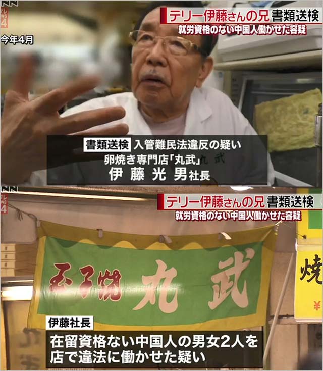 テリー伊藤の兄 伊藤光男社長が書類送検 玉子焼き店 丸武で中国人が不法就労で逮捕 アニー伊藤が問題認める 今日の最新芸能ゴシップニュースサイト 芸トピ