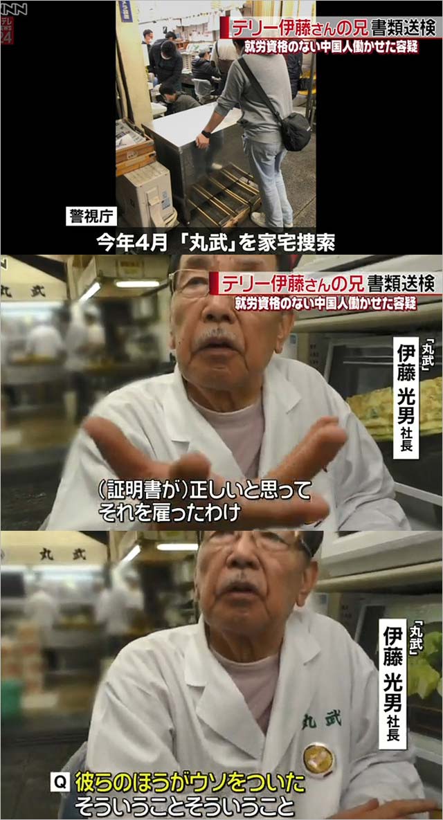 テリー伊藤の兄 伊藤光男社長が書類送検 玉子焼き店 丸武で中国人が不法就労で逮捕 アニー伊藤が問題認める 今日の最新芸能ゴシップニュースサイト 芸トピ