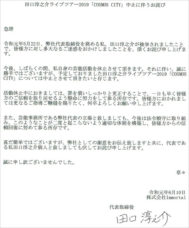 田口淳之介の謝罪コメント画像