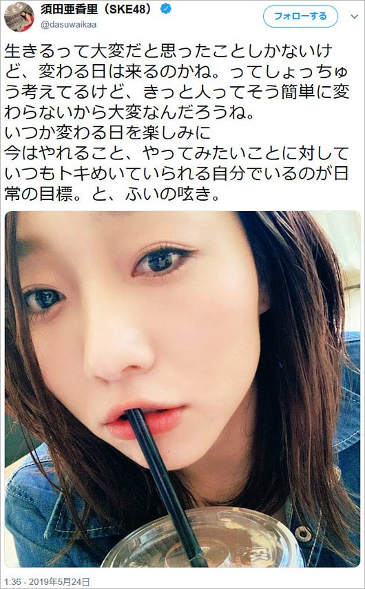 須田亜香里の意味深ツイート