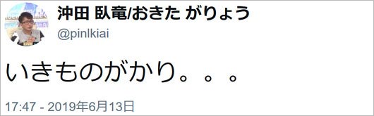 沖田臥竜のいきものがかりツイート