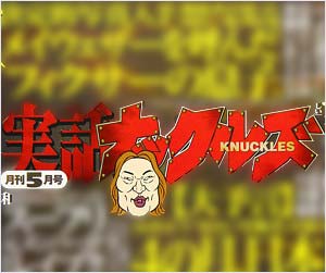 実話ナックルズ