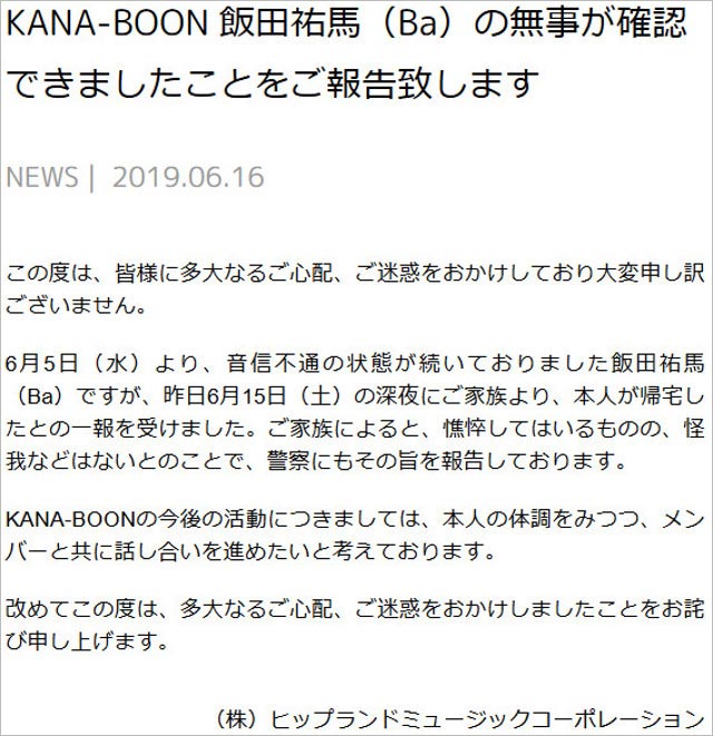 カナブーン ベース飯田祐馬が失踪から帰宅 無事を確認しバンドは脱退へ 今日の最新芸能ゴシップニュースサイト 芸トピ