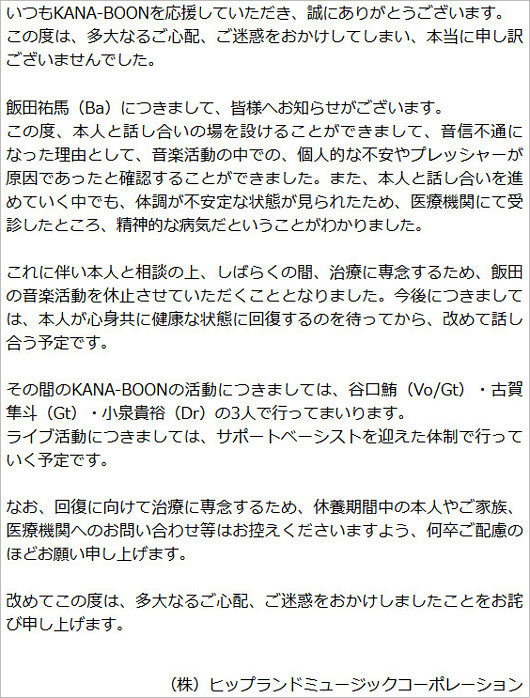 KANA-BOON飯田祐馬の活動休止発表