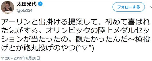 芸能人の五輪チケット当選報告ツイート(太田光代社長)