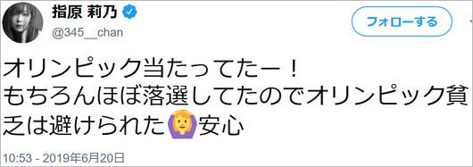 芸能人の五輪チケット当選報告ツイート(指原莉乃)
