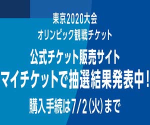 東京五輪チケット