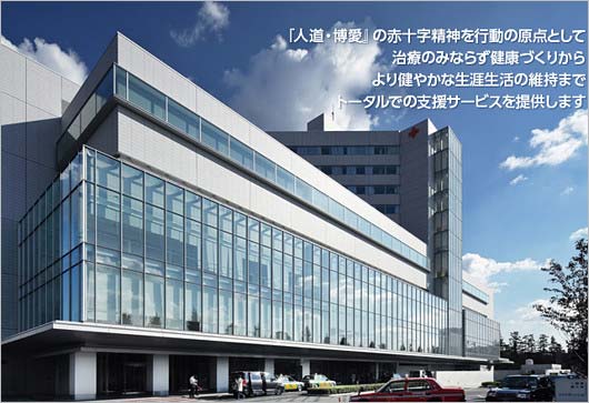 日本赤十字社医療センター(日赤病院)