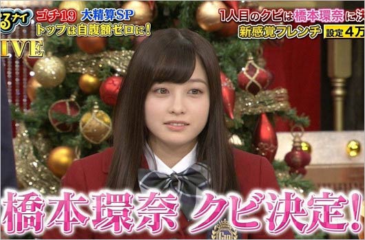 橋本環奈ゴチ19クビ