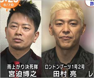 雨上がり決死隊・宮迫博之&ロンブー亮