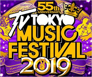 テレ東音楽祭2019