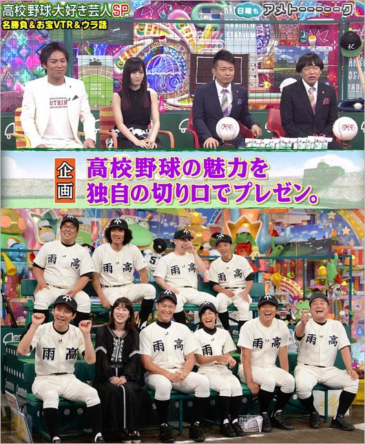 アメトーーク!「高校野球大大大好き芸人」