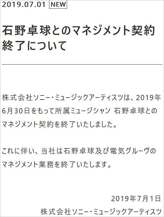 石野卓球ソニー・ミュージックアーティスツ契約終了コメント