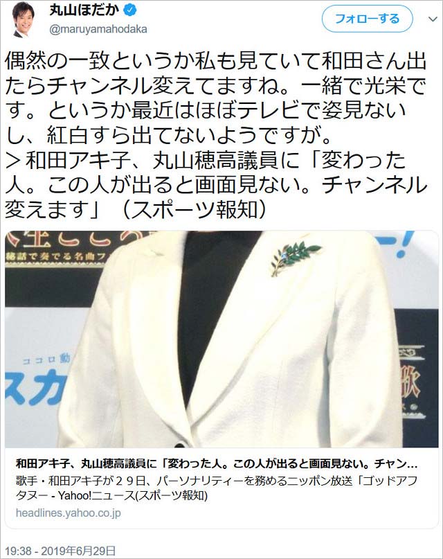 丸山穂高議員が和田アキ子批判ツイート画像