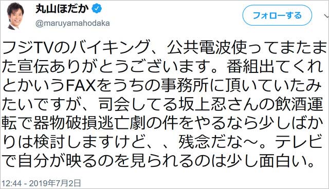 丸山穂高議員が坂上忍批判ツイート画像