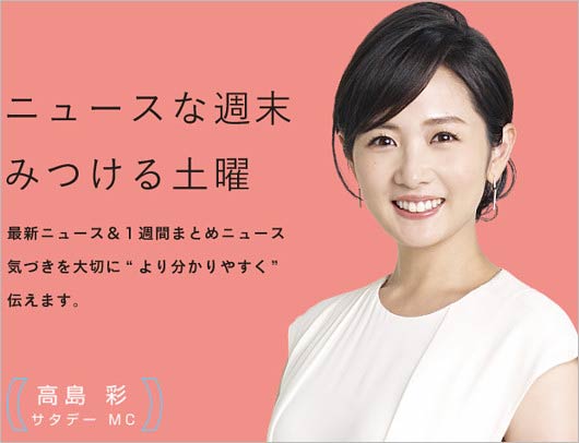 サタデーステーション出演の高島彩アナ
