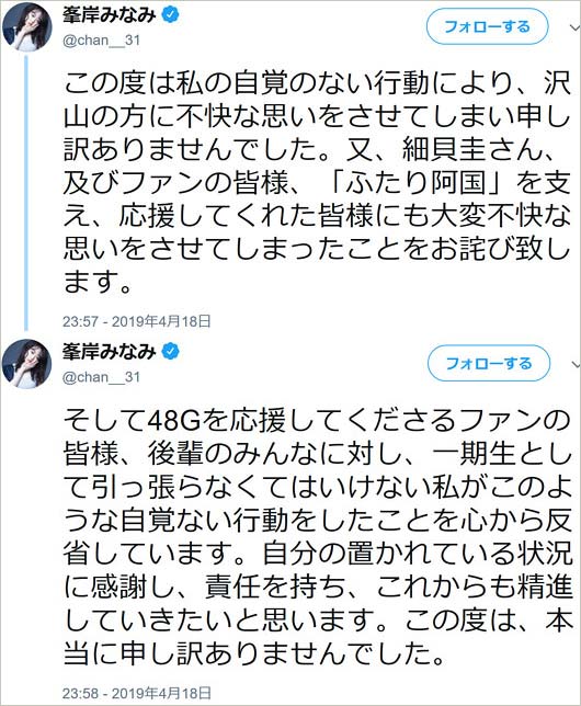 峯岸みなみの謝罪ツイート