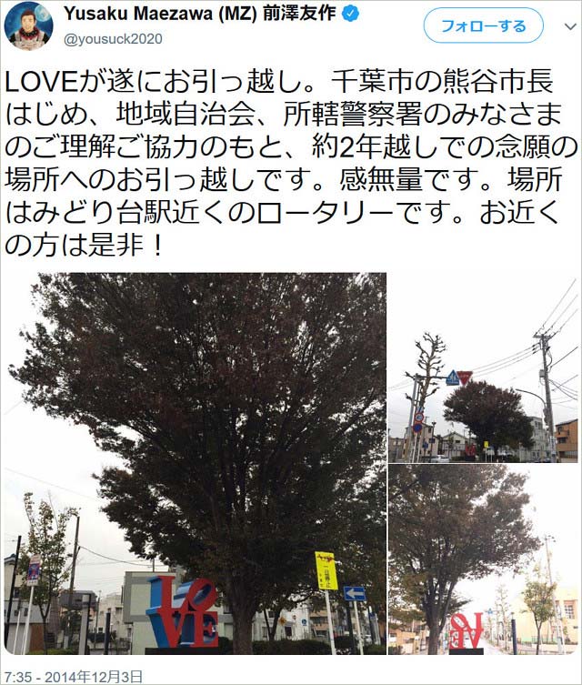 前澤友作のLOVEオブジェ・ツイート画像