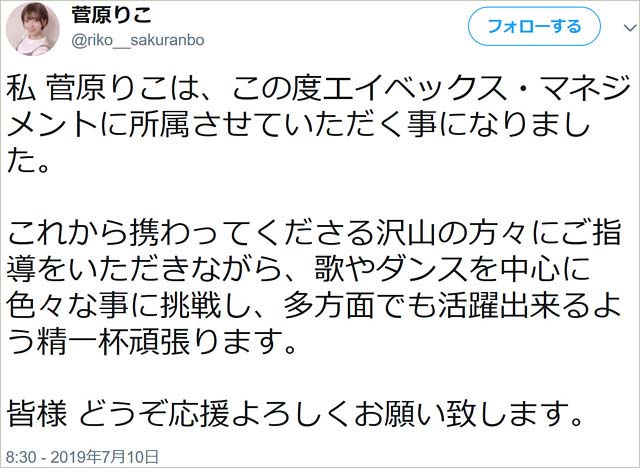 菅原りこ事務所移籍報告