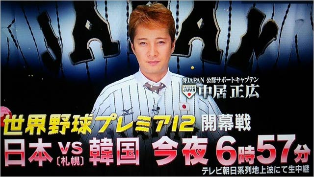 世界野球プレミア12のサポートキャプテン・中居正広の画像