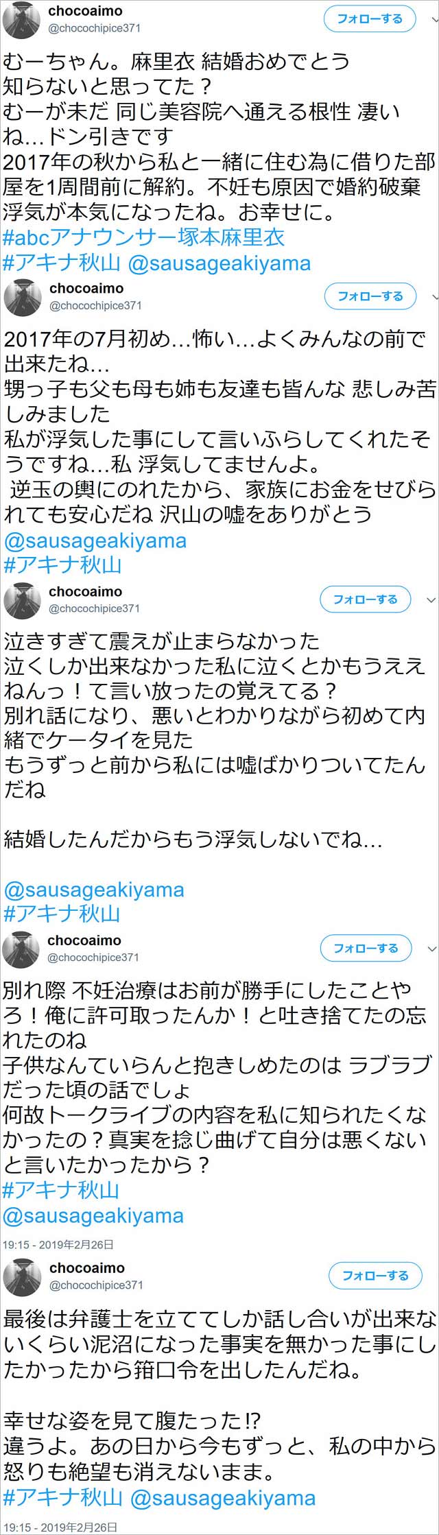 アキナ秋山賢太の元彼女あいものツイート画像