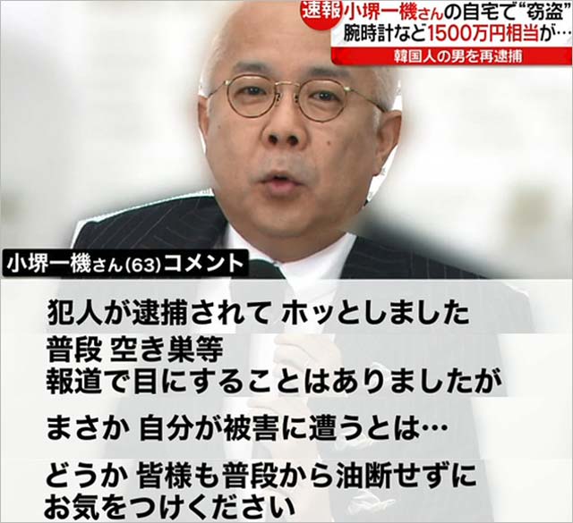 小堺一機の空き巣事件報道画像3枚目