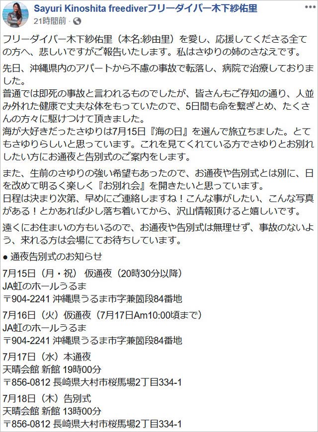 木下紗佑里選手の訃報