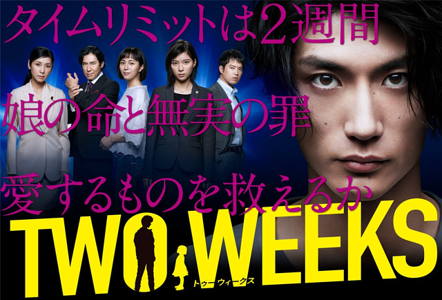 三浦春馬のドラマ『TWO WEEKS』