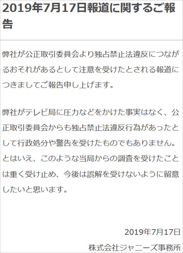 ジャニーズ事務所のコメント
