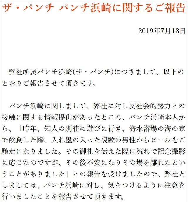 パンチ浜崎の注意処分