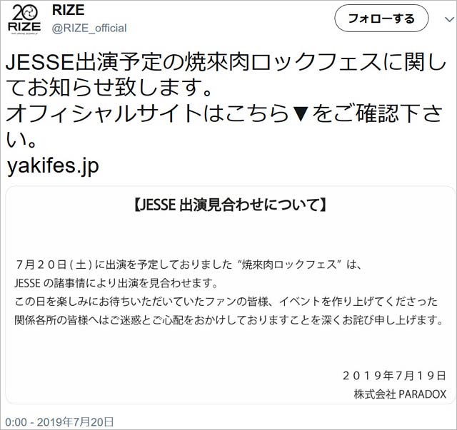 JESSEのライブ出演見合わせ告知