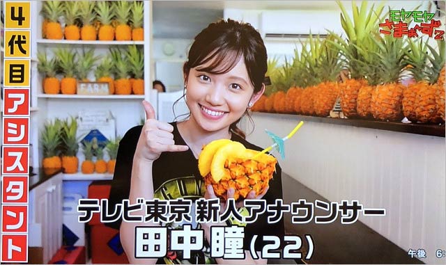 モヤさま4代目アシスタント・田中瞳アナウンサー
