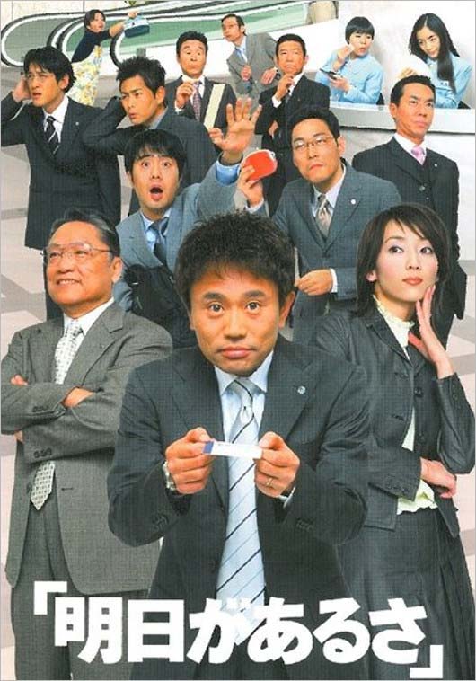 ドラマ『明日があるさ』