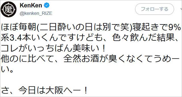 KenKenの飲酒ツイート