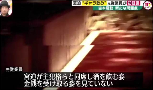 宮迫博之のギャラ飲み疑惑の目撃証言、Mr.サンデー画像