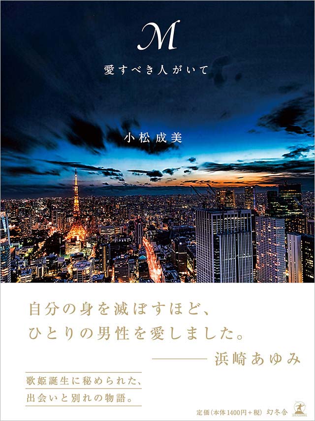 浜崎あゆみの暴露本