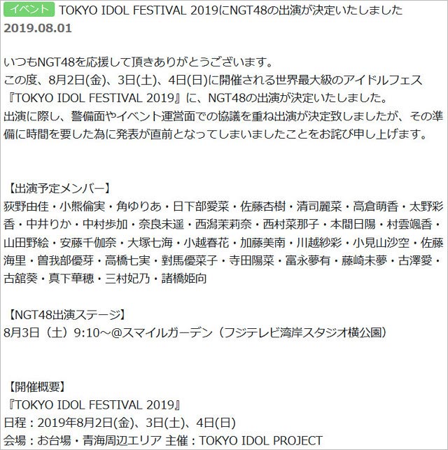 TIF2019にNGT48出演発表コメント画像