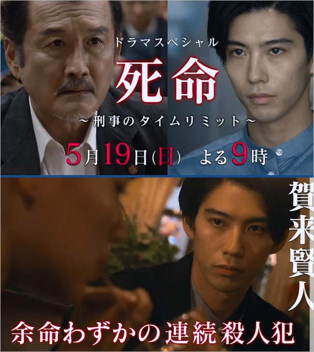 『死命~刑事のタイムリミット~』