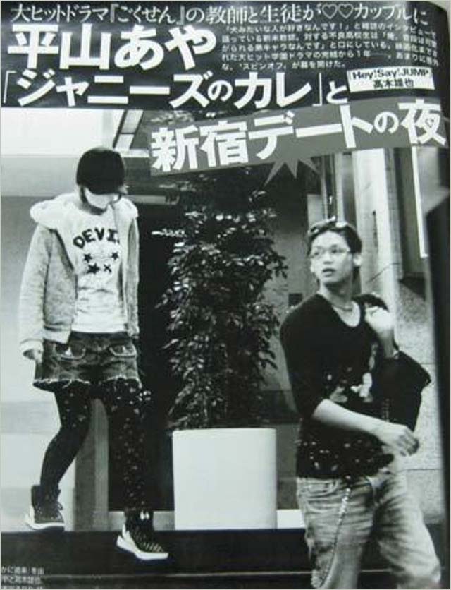 平山あや&高木雄也の熱愛報道