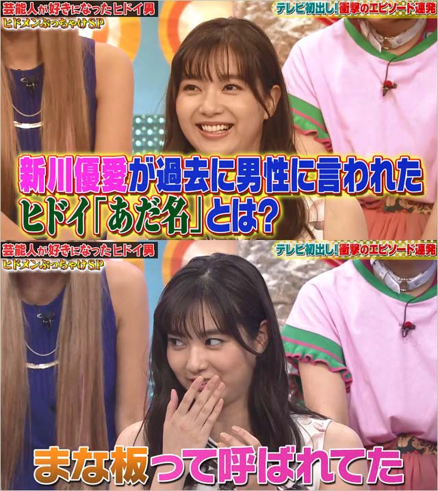 新川優愛のまな板エピソード