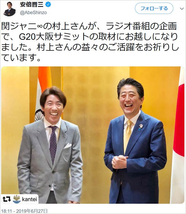 安倍晋三首相のツイート、村上信五のツーショット画像