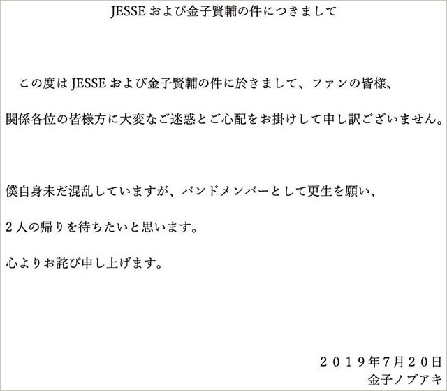 金子ノブアキの謝罪コメント