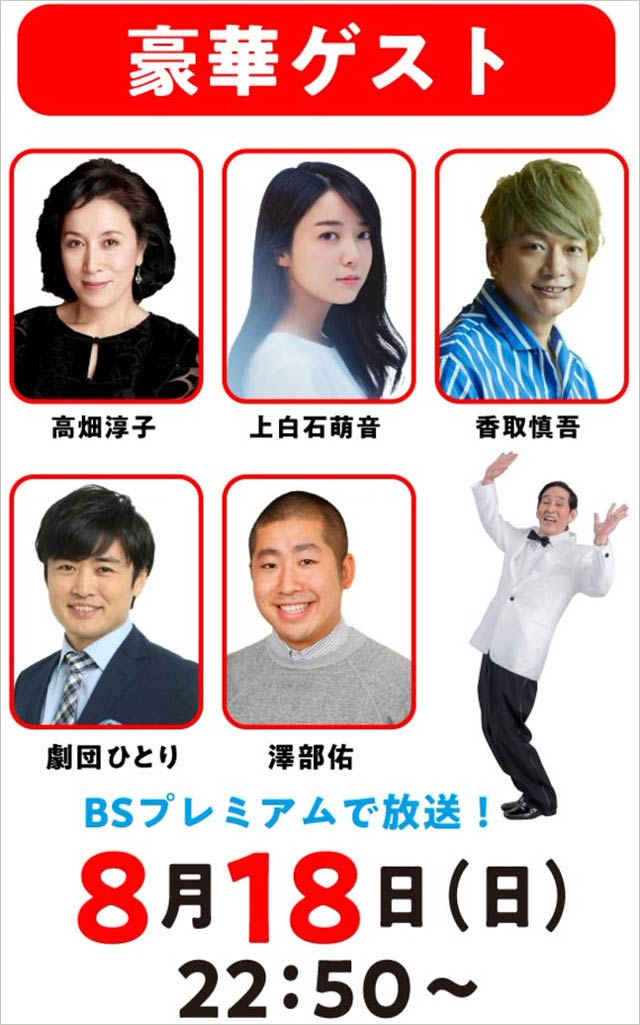 『欽ちゃんのアドリブで笑(ショー)』8月18日放送回の出演者