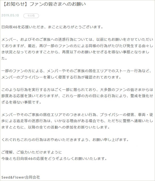 日向坂46・欅坂46・乃木坂46のストーカー被害、注意喚起コメント画像
