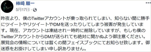 柿崎順一のツイッター乗っ取り被害報告