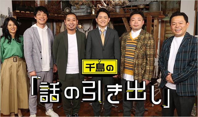 『千鳥の「話の引き出し」』