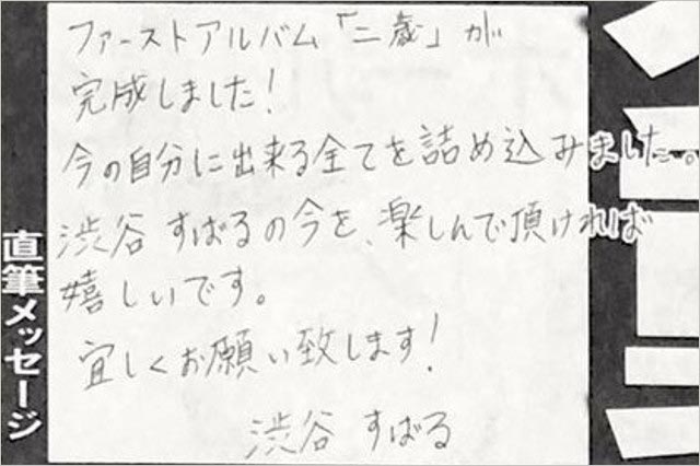 渋谷すばる直筆コメント