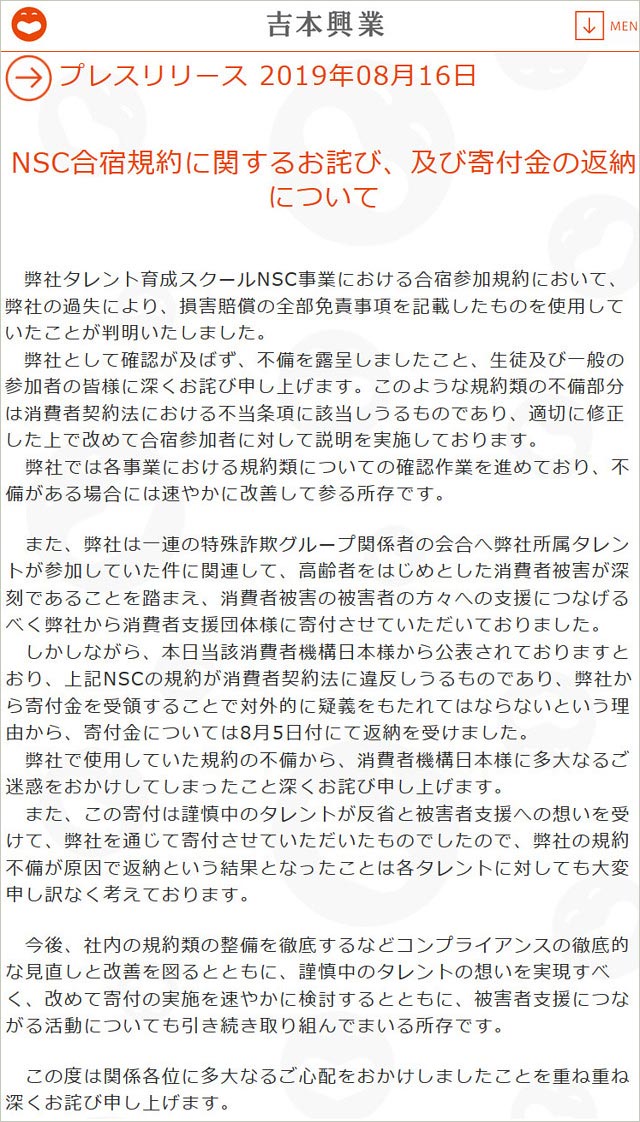 吉本興業が違法的な誓約書作成で謝罪 Nsc合宿の免責事項に問題 消費者機構日本 は闇営業芸人の寄付金返納発表 今日の最新芸能ゴシップニュースサイト 芸トピ