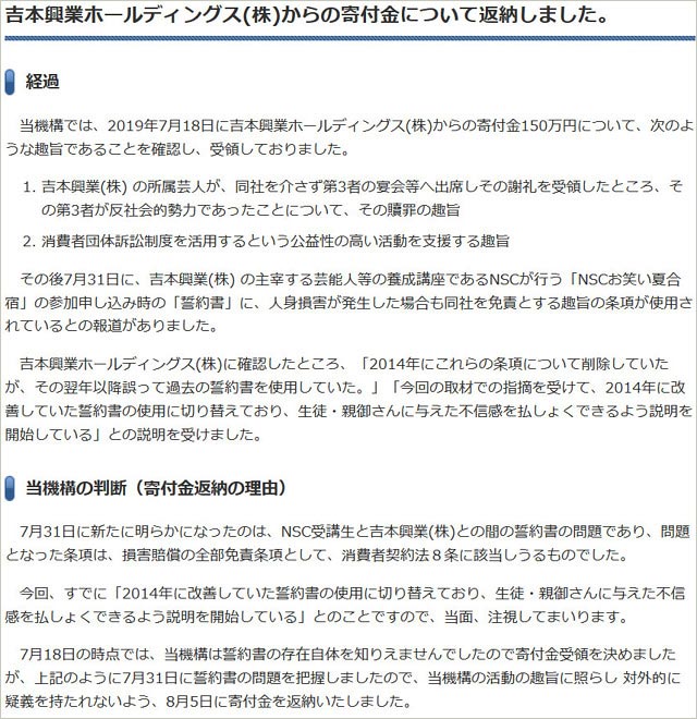『NPO法人 消費者機構日本』吉本興業に寄付金を返納コメント