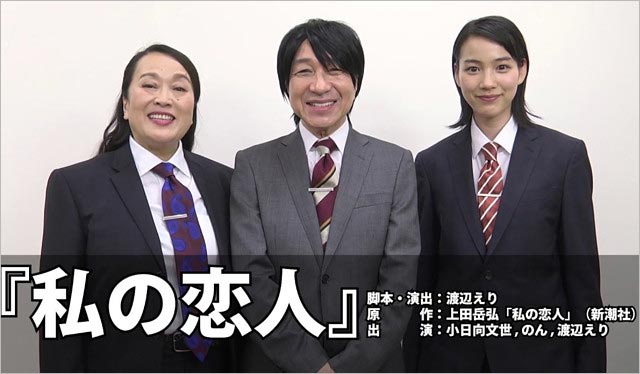 舞台『私の恋人』